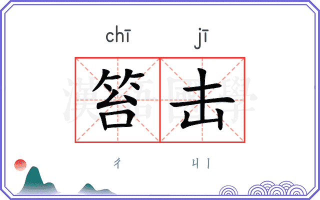笞击