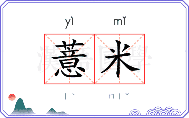 薏米