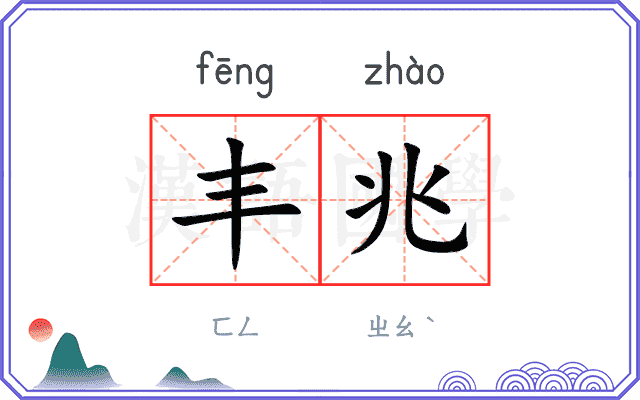 丰兆