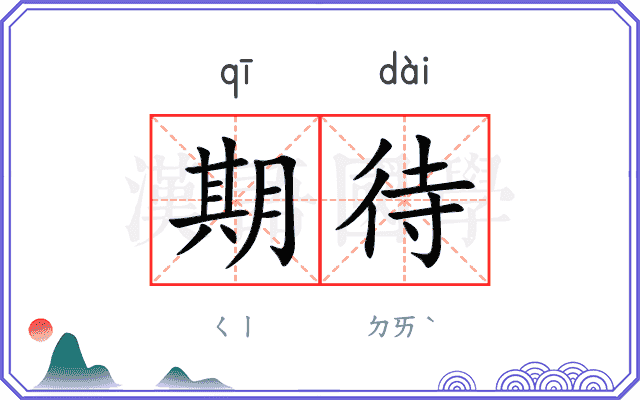 期待