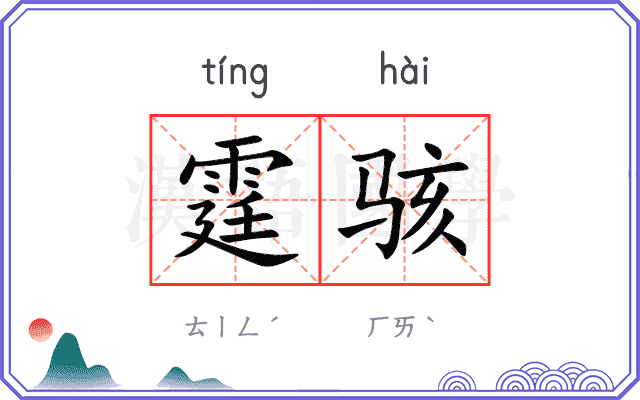 霆骇