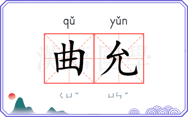曲允