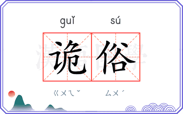 诡俗