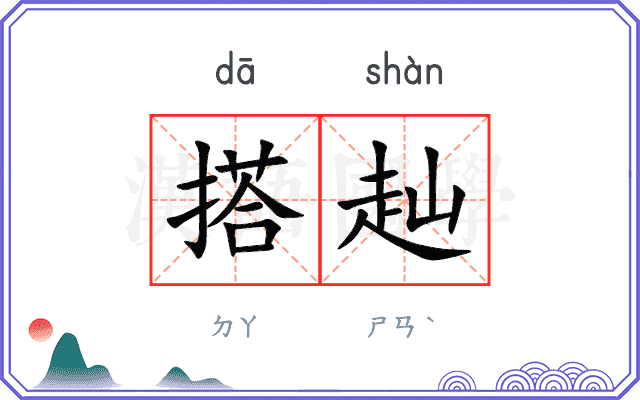 搭赸