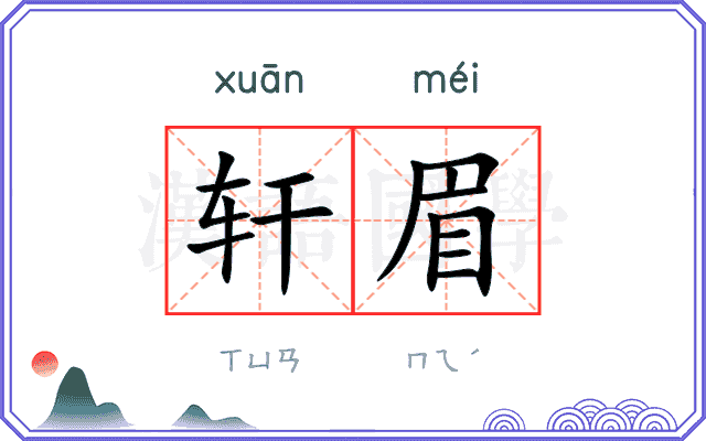 轩眉