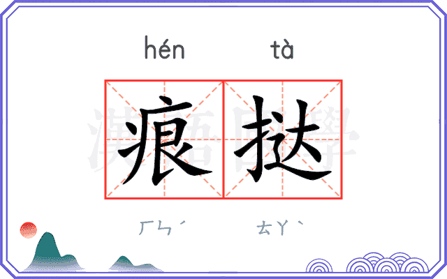 痕挞