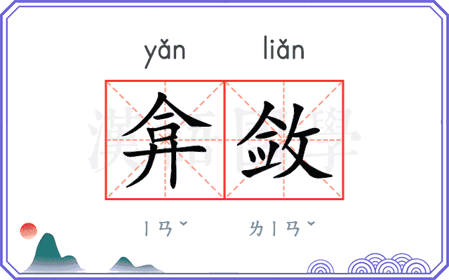 弇敛