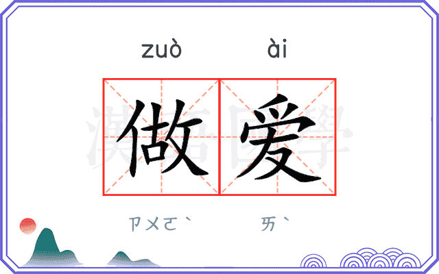 做爱