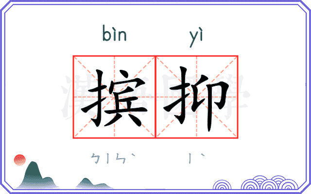 摈抑