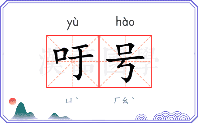 吁号