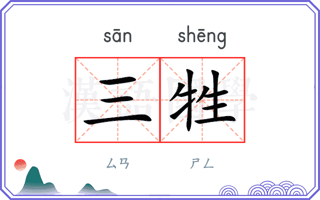 三牲