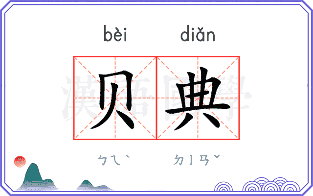 贝典