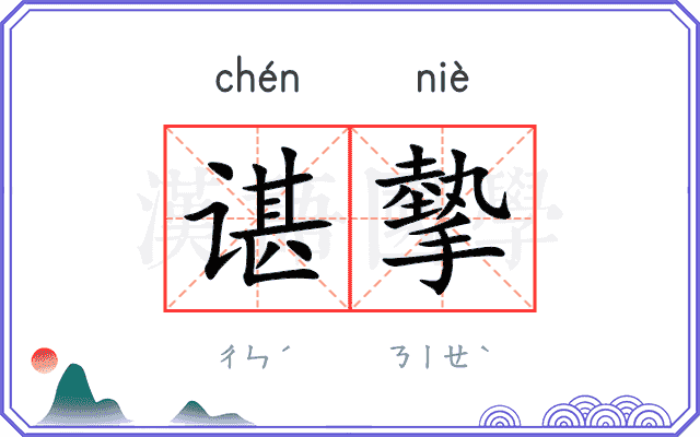 谌摰