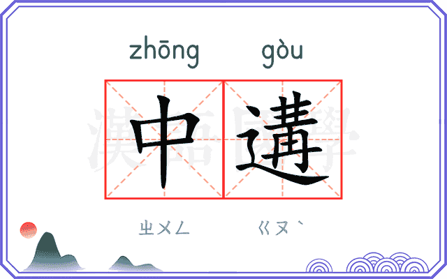 中遘
