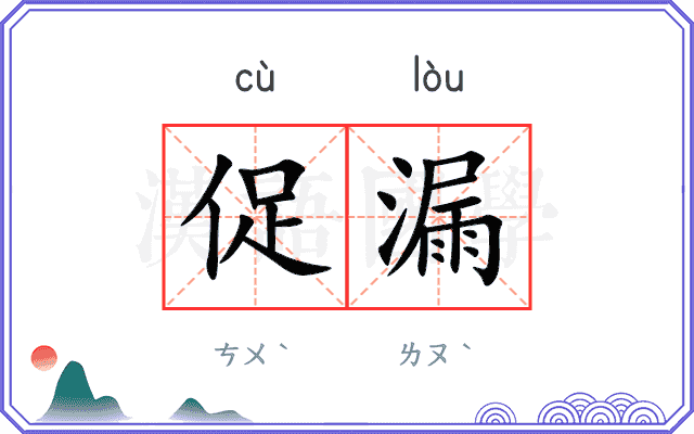 促漏