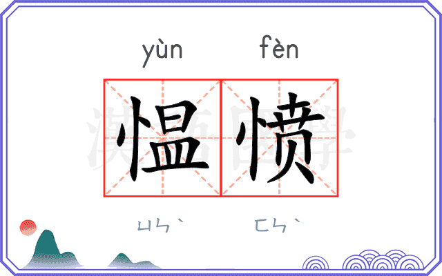愠愤