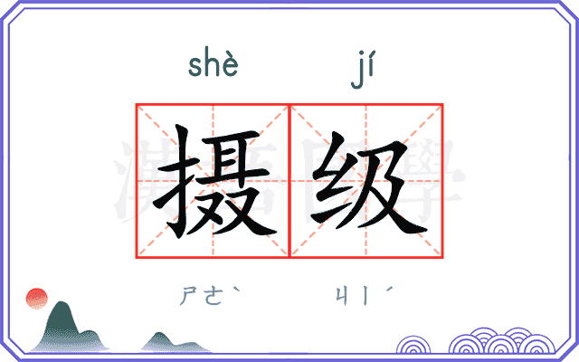 摄级