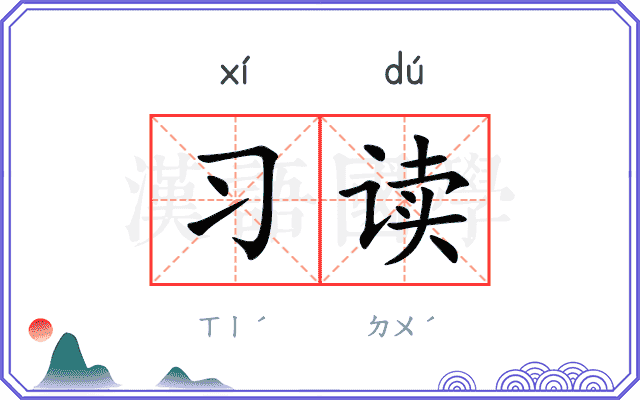 习读