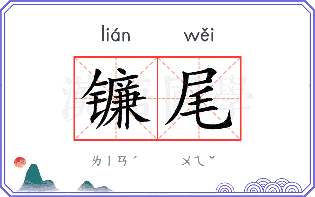 镰尾