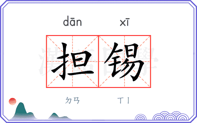 担锡
