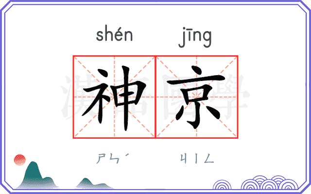 神京