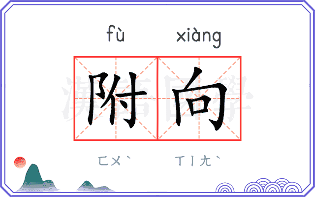 附向