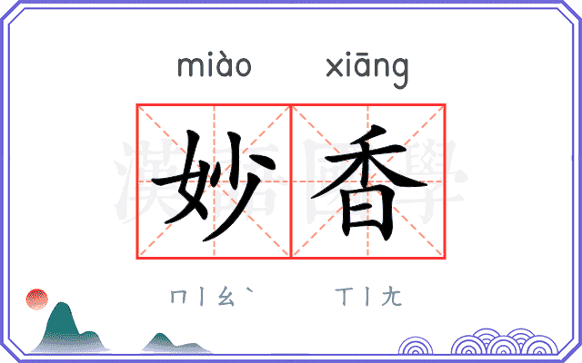 妙香