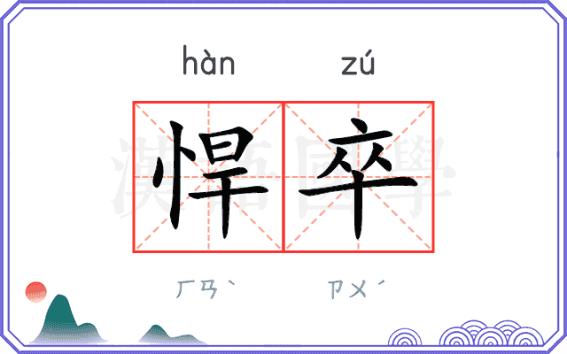 悍卒