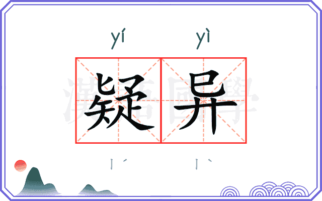 疑异
