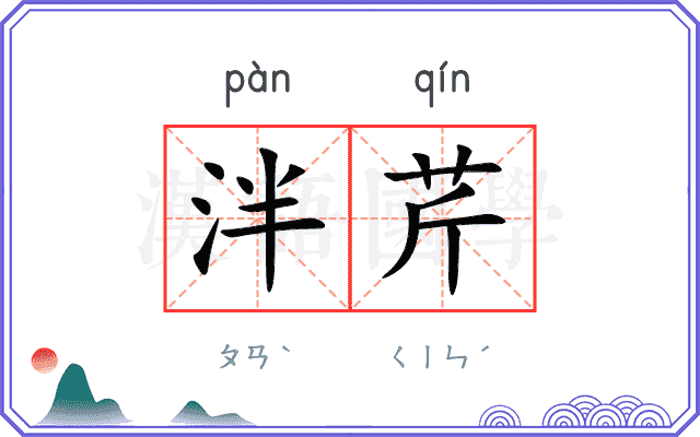 泮芹