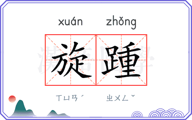 旋踵