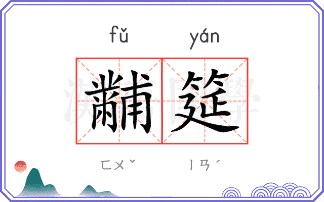 黼筵