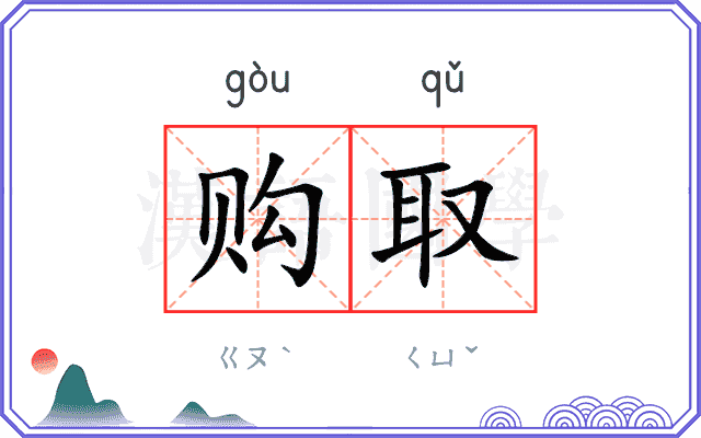 购取