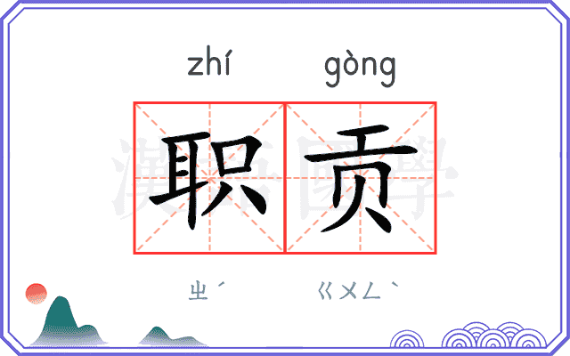 职贡