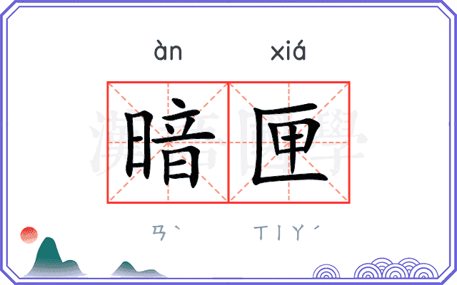 暗匣