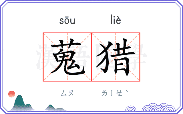 蒐猎