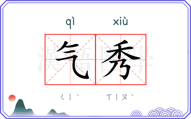 气秀