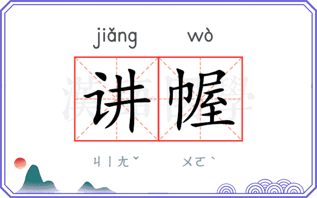 讲幄