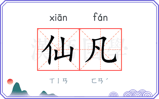 仙凡