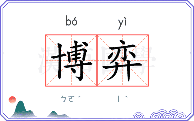 博弈