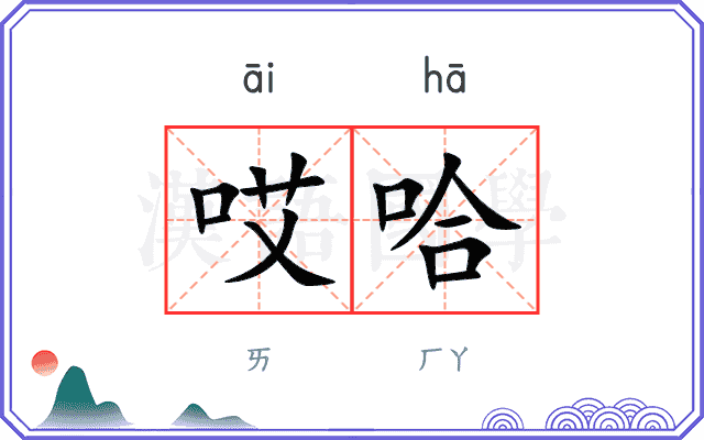 哎哈