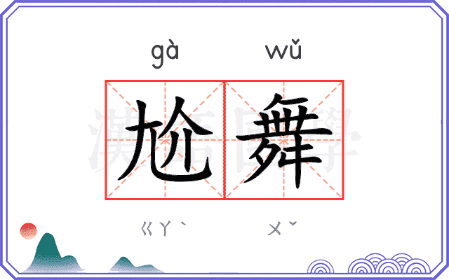 尬舞
