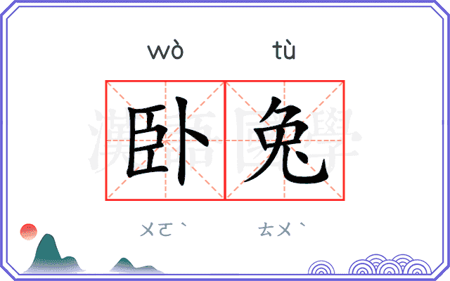 卧兔