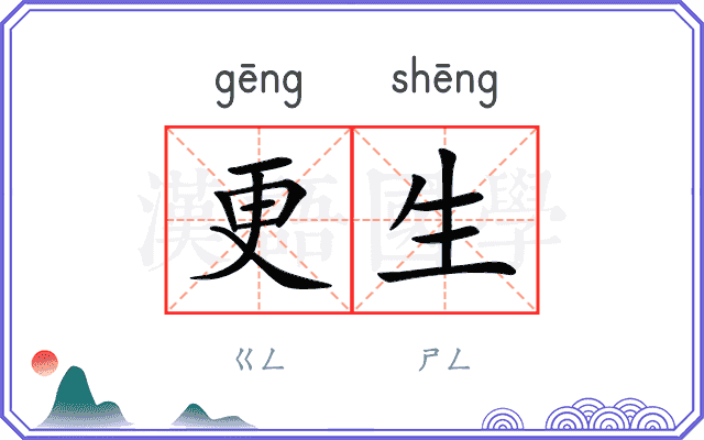 更生