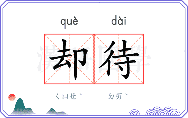 却待