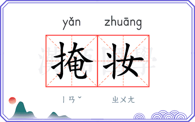 掩妆