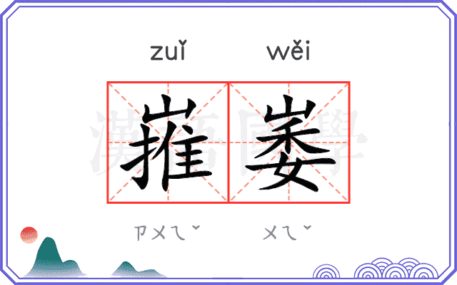 嶊崣