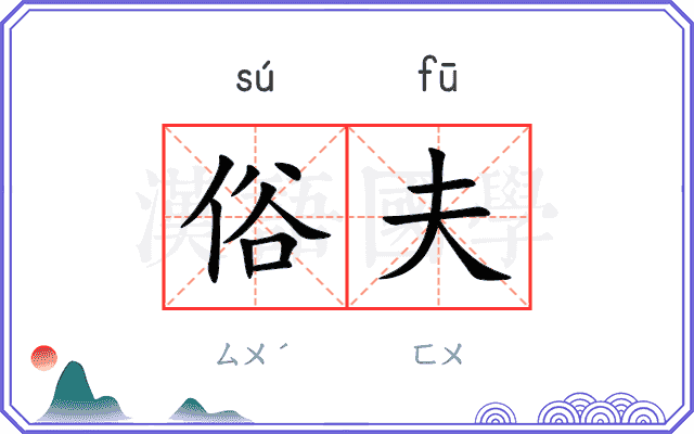 俗夫