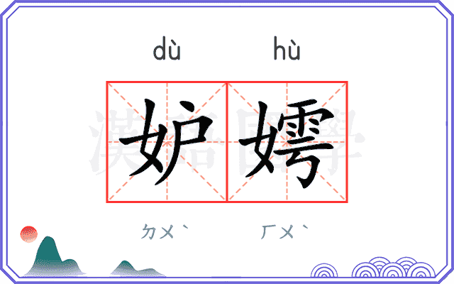 妒嫮