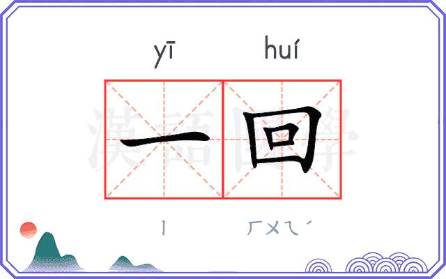一回